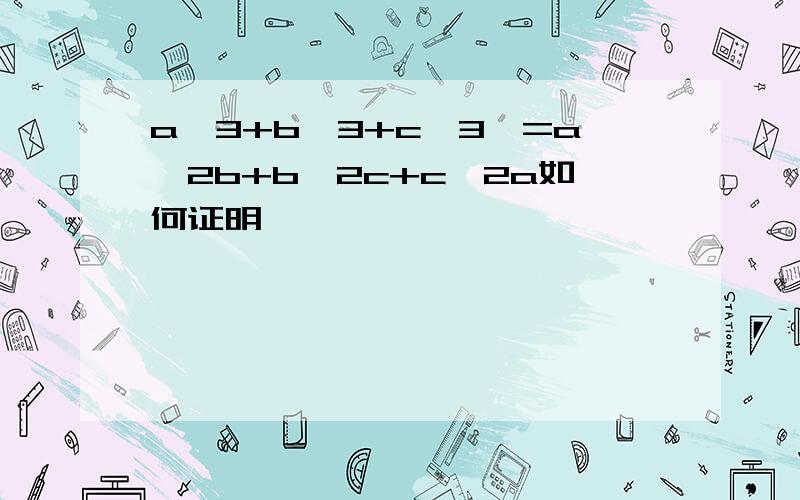 a^3+b^3+c^3>=a^2b+b^2c+c^2a如何证明