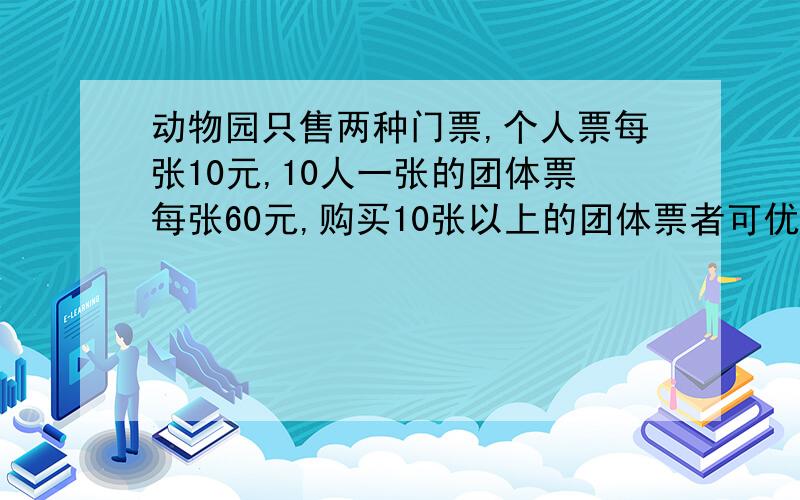 动物园只售两种门票,个人票每张10元,10人一张的团体票每张60元,购买10张以上的团体票者可优惠10%.甲单位116人