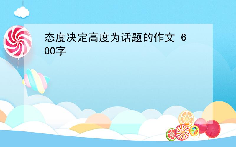 态度决定高度为话题的作文 600字