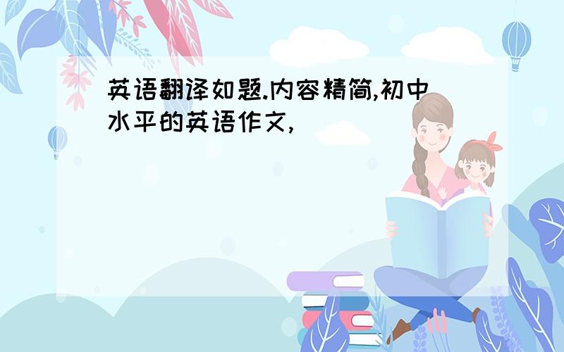 英语翻译如题.内容精简,初中水平的英语作文,