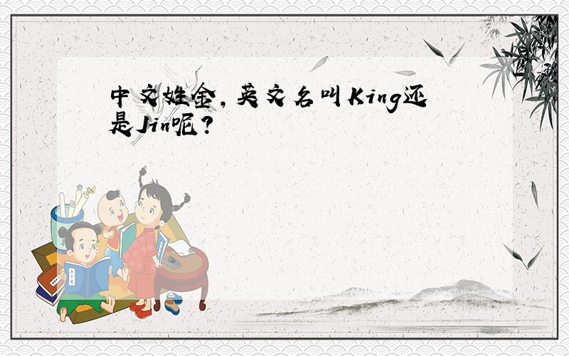 中文姓金,英文名叫King还是Jin呢?