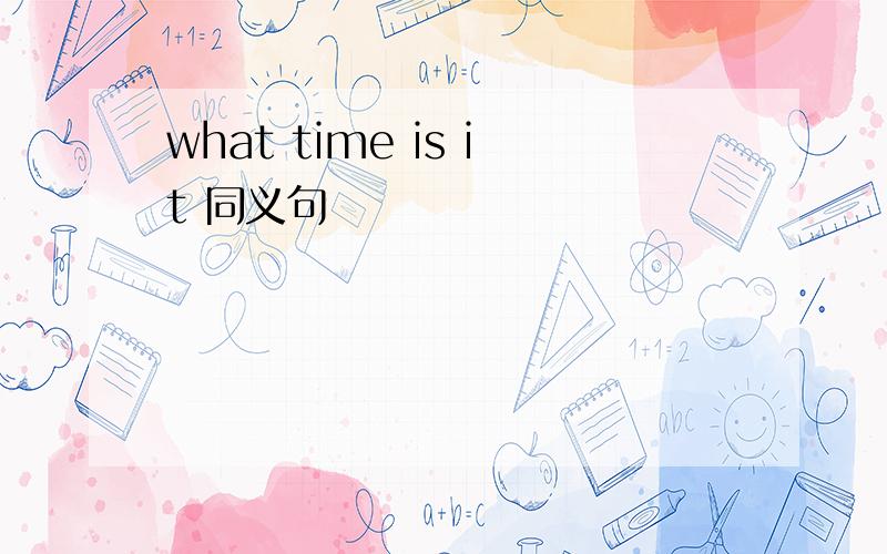 what time is it 同义句