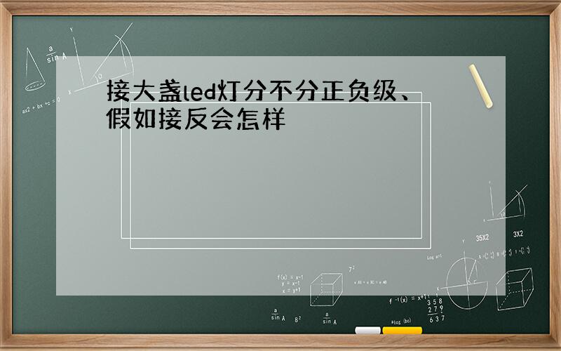 接大盏led灯分不分正负级、假如接反会怎样