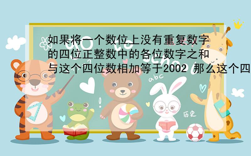 如果将一个数位上没有重复数字的四位正整数中的各位数字之和与这个四位数相加等于2002 那么这个四位数是多少