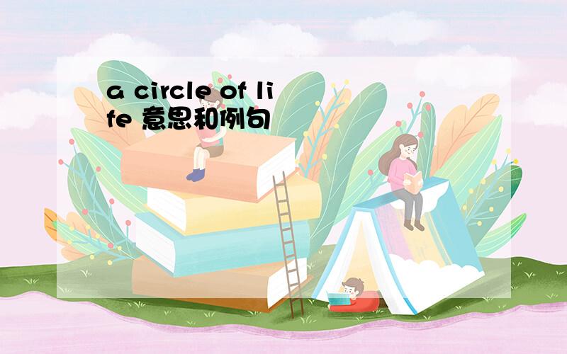 a circle of life 意思和例句