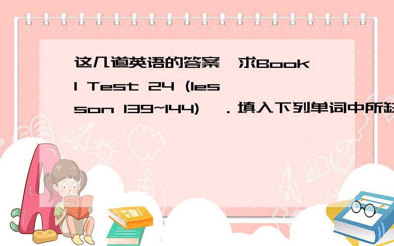 这几道英语的答案,求Book1 Test 24 (lesson 139~144)一．填入下列单词中所缺字母.1.extr