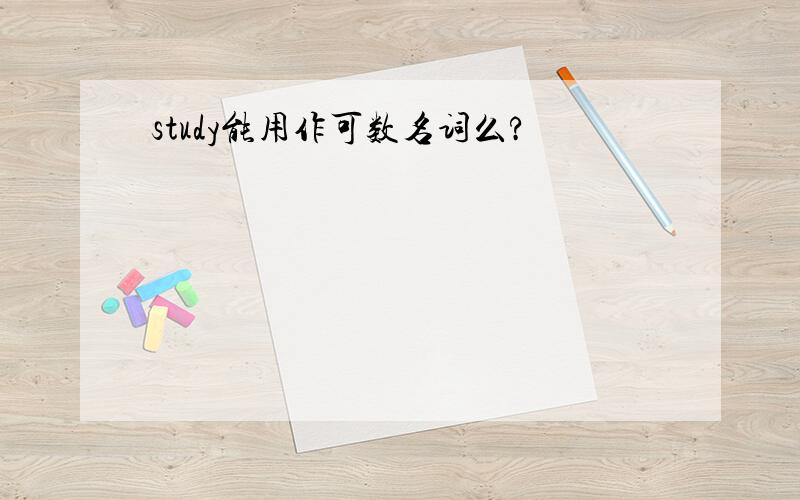 study能用作可数名词么?