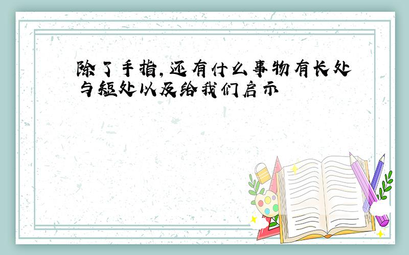 除了手指,还有什么事物有长处与短处以及给我们启示