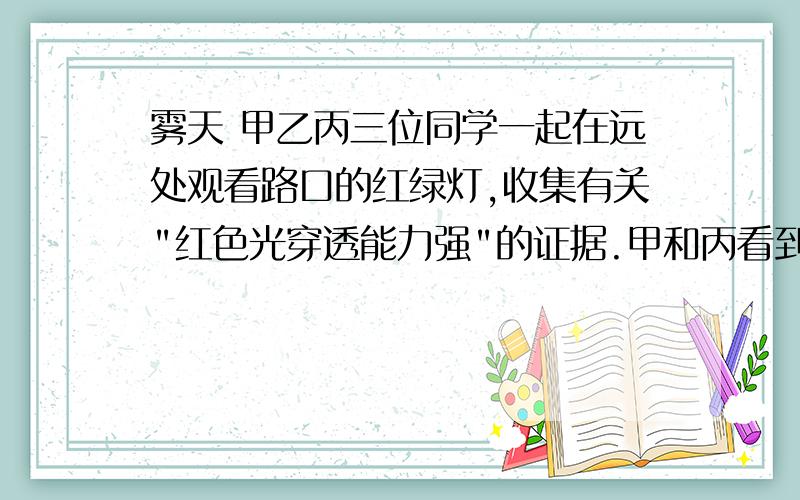 雾天 甲乙丙三位同学一起在远处观看路口的红绿灯,收集有关