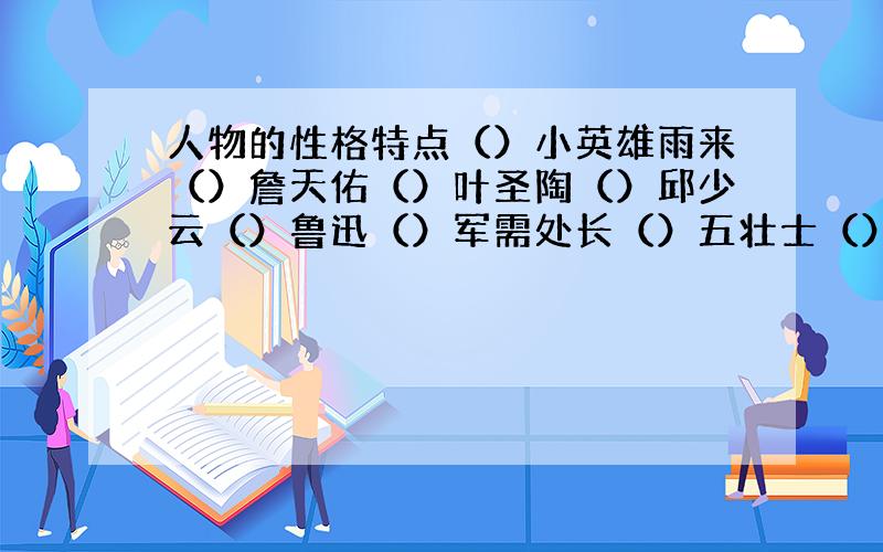 人物的性格特点（）小英雄雨来（）詹天佑（）叶圣陶（）邱少云（）鲁迅（）军需处长（）五壮士（）周总理