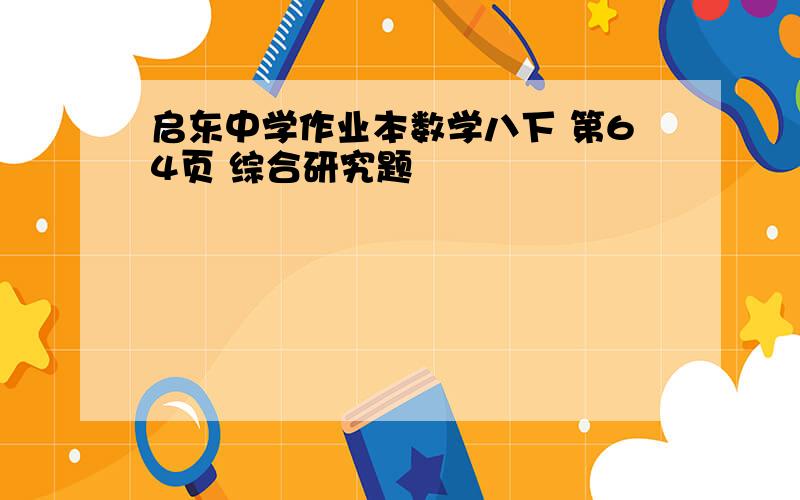 启东中学作业本数学八下 第64页 综合研究题