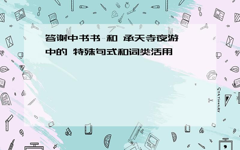 答谢中书书 和 承天寺夜游 中的 特殊句式和词类活用