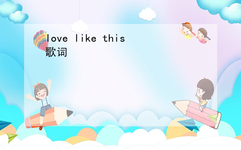 love like this歌词