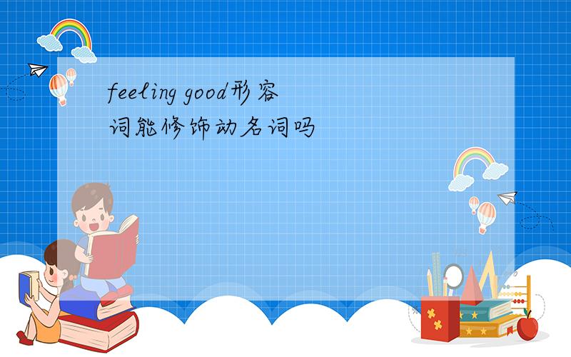 feeling good形容词能修饰动名词吗