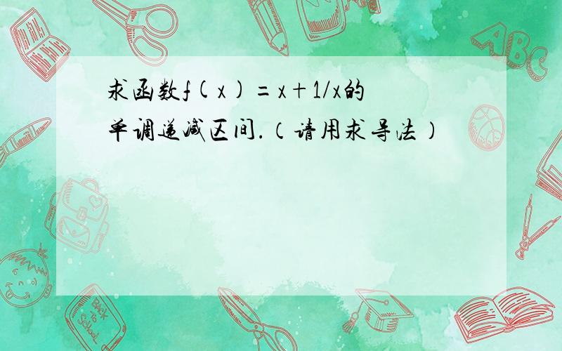 求函数f(x)=x+1/x的单调递减区间.（请用求导法）