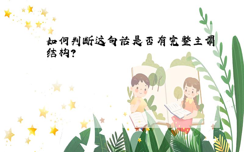 如何判断这句话是否有完整主谓结构?