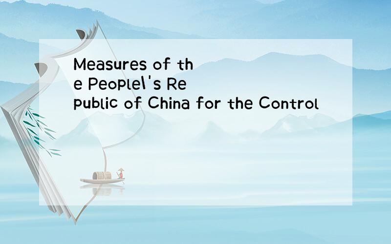 Measures of the People\'s Republic of China for the Control