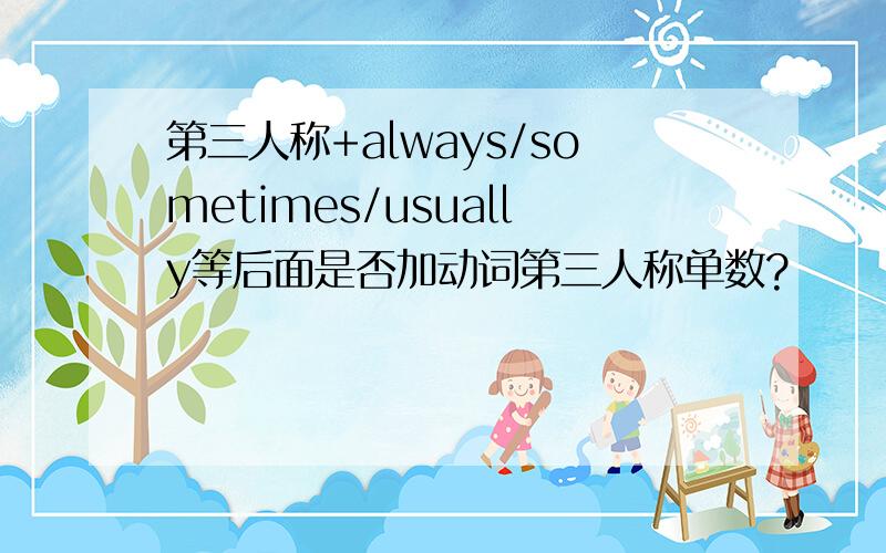 第三人称+always/sometimes/usually等后面是否加动词第三人称单数?