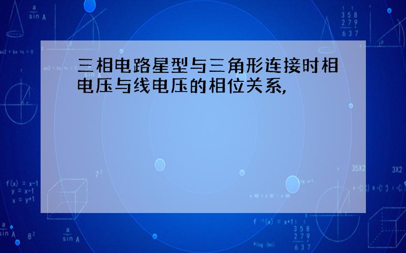 三相电路星型与三角形连接时相电压与线电压的相位关系,