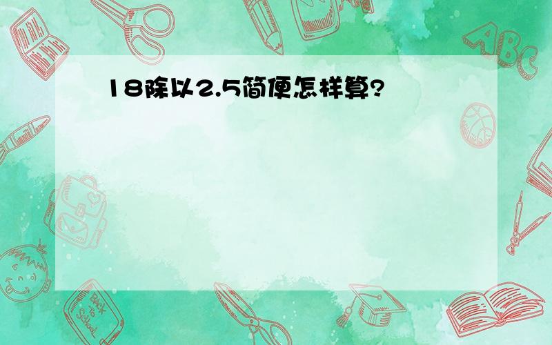 18除以2.5简便怎样算?