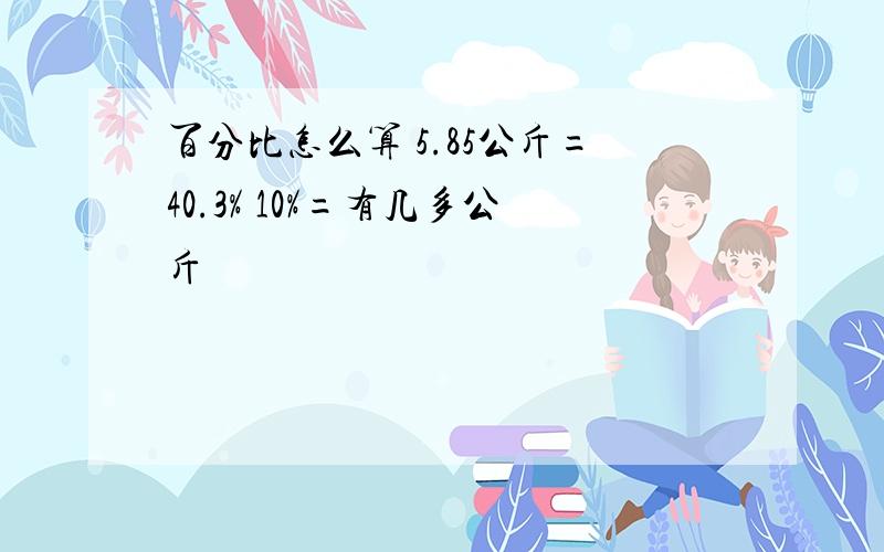 百分比怎么算 5.85公斤=40.3% 10%=有几多公斤