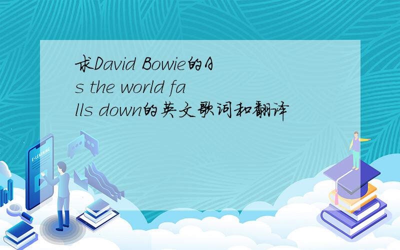 求David Bowie的As the world falls down的英文歌词和翻译