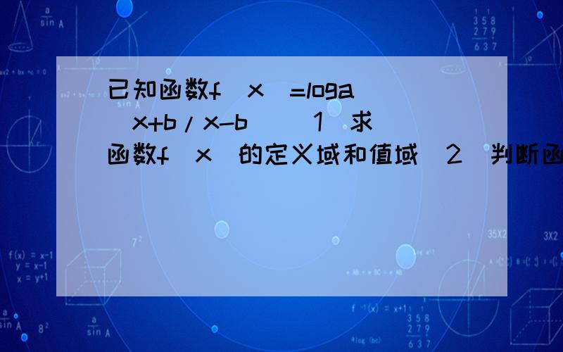 已知函数f(x)=loga^(x+b/x-b) (1)求函数f(x)的定义域和值域(2)判断函数的奇偶性