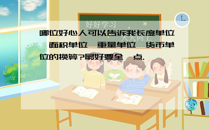 哪位好心人可以告诉我长度单位、面积单位、重量单位、货币单位的换算?最好要全一点.