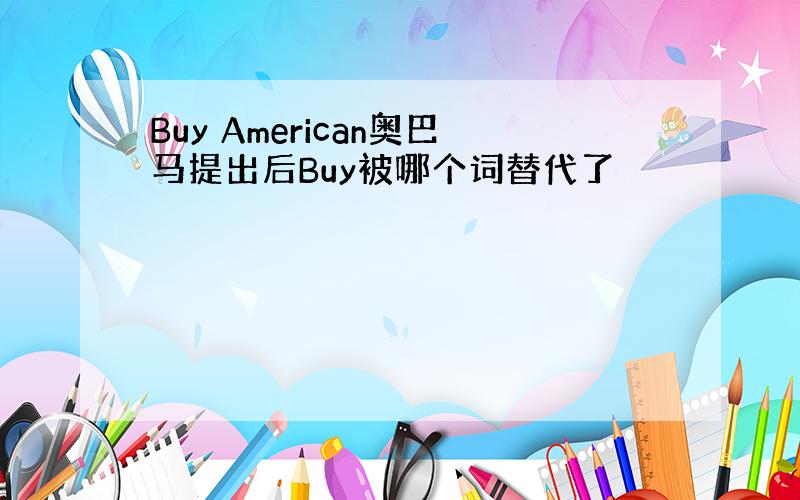 Buy American奥巴马提出后Buy被哪个词替代了