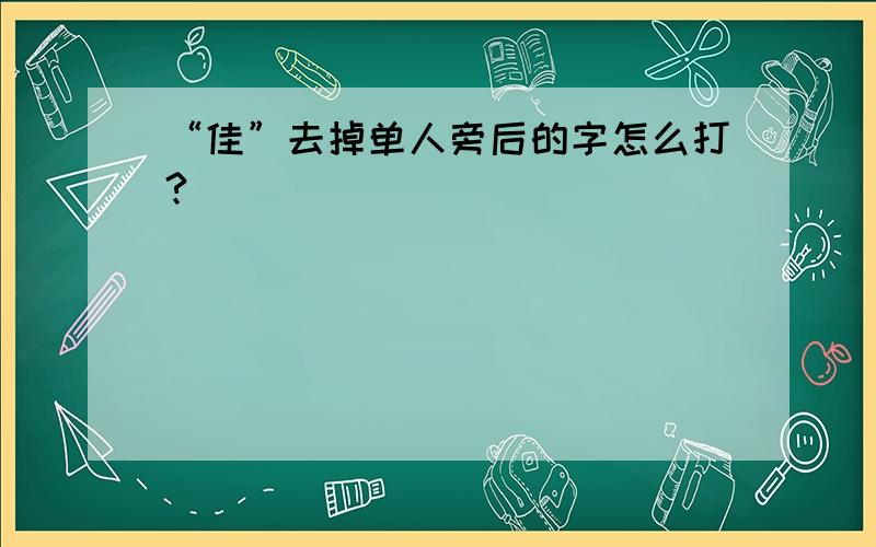 “佳”去掉单人旁后的字怎么打?