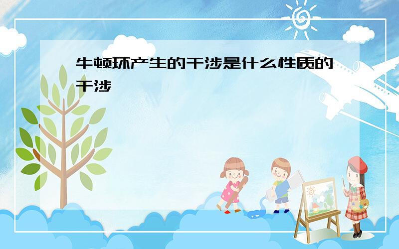 牛顿环产生的干涉是什么性质的干涉