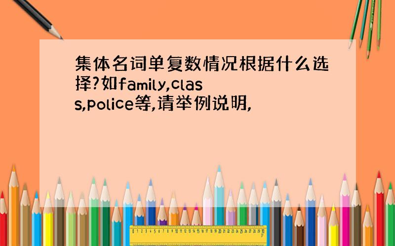 集体名词单复数情况根据什么选择?如family,class,police等,请举例说明,