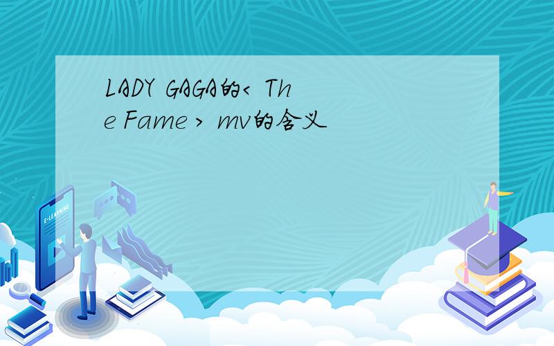 LADY GAGA的< The Fame > mv的含义