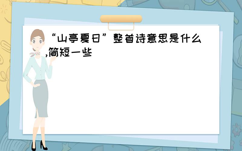 “山亭夏日”整首诗意思是什么,简短一些