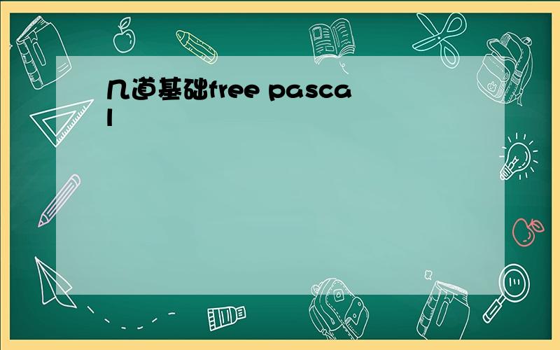 几道基础free pascal