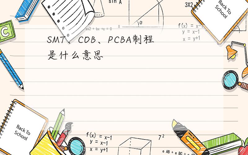 SMT、COB、PCBA制程是什么意思