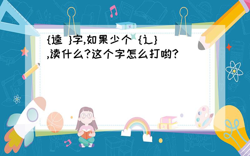 {逵 }字,如果少个 {辶},读什么?这个字怎么打哟?