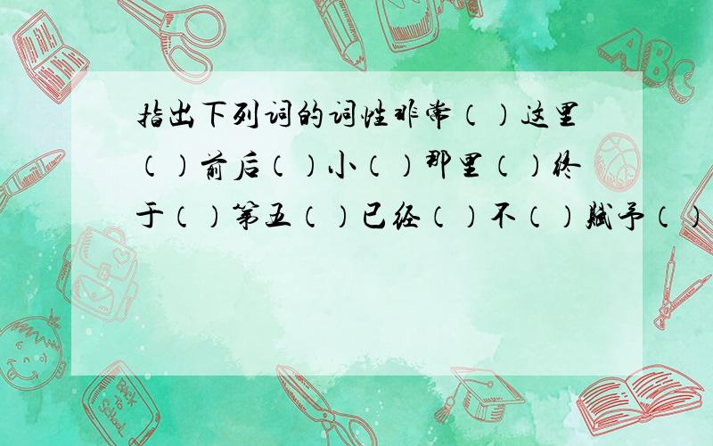 指出下列词的词性非常（）这里（）前后（）小（）那里（）终于（）第五（）已经（）不（）赋予（）轰隆（）得（）第五（）忽然（