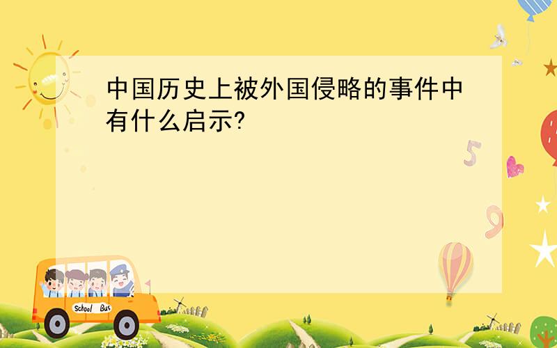 中国历史上被外国侵略的事件中有什么启示?