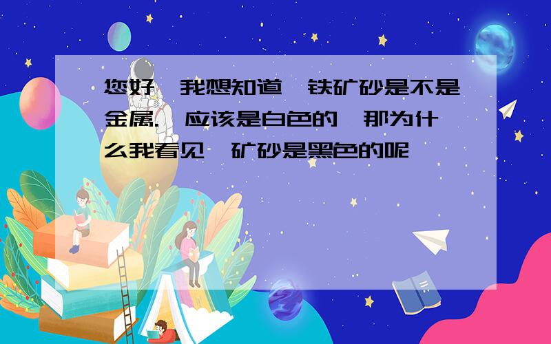 您好,我想知道铬铁矿砂是不是金属.铬应该是白色的,那为什么我看见铬矿砂是黑色的呢