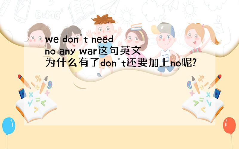 we don't need no any war这句英文为什么有了don't还要加上no呢?