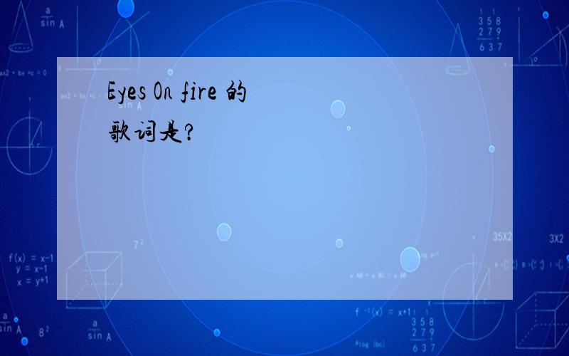 Eyes On fire 的歌词是?