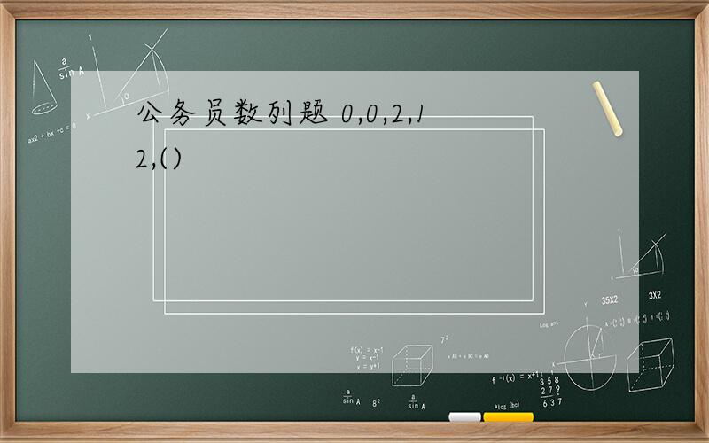 公务员数列题 0,0,2,12,()