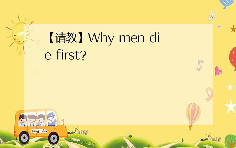 【请教】Why men die first?