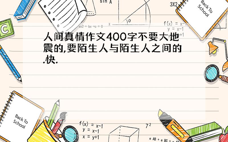 人间真情作文400字不要大地震的,要陌生人与陌生人之间的.快.