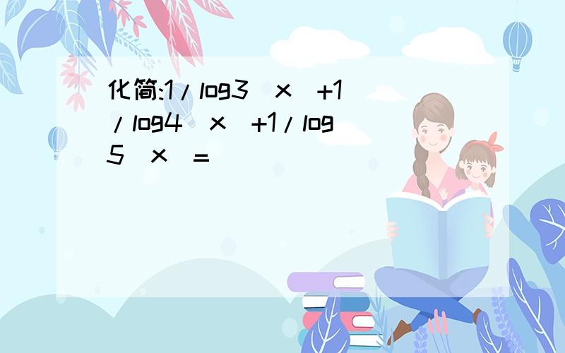 化简:1/log3(x)+1/log4(x)+1/log5(x)=