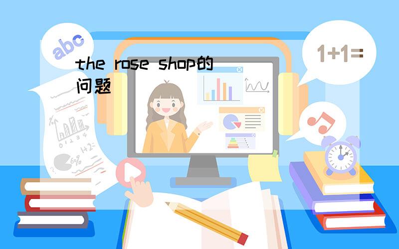 the rose shop的问题