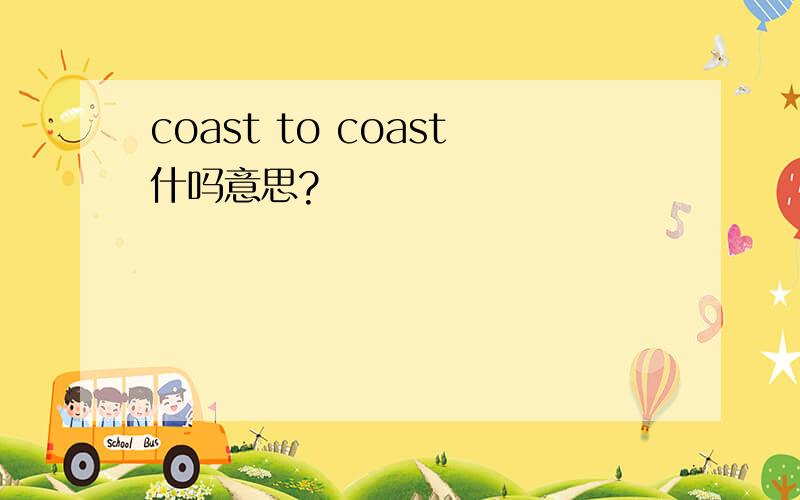 coast to coast什吗意思?