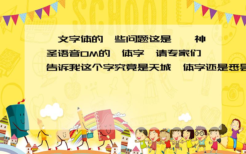 梵文字体的一些问题这是瑜伽神圣语音OM的梵体字,请专家们告诉我这个字究竟是天城梵体字还是悉昙梵体字,小弟我实在是看不出来