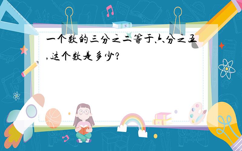 一个数的三分之二等于六分之五,这个数是多少?